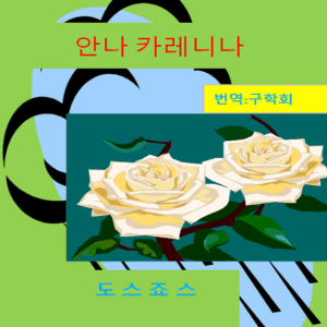 안나 카레니나