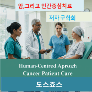 암 인간중심 치료