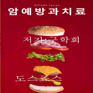암예방과치료