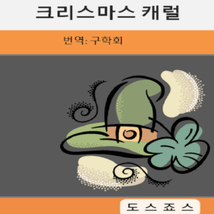 크리스마스캐럴