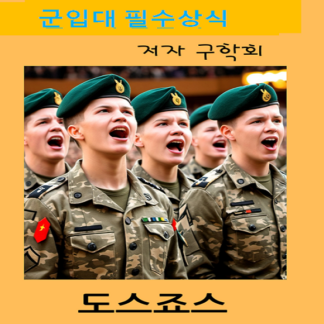 군입대필수상식