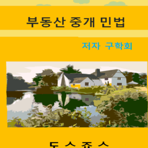 부동산중개민법