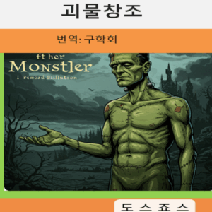 괴물창조