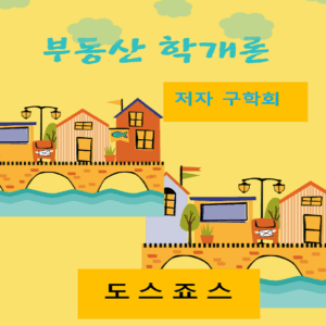 부동산학개론