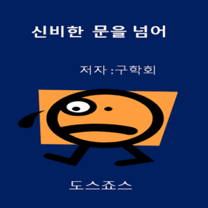 신비한문을 넘어