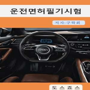 운전면허필기시험