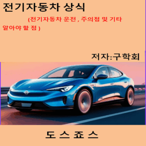 전기자동차상식