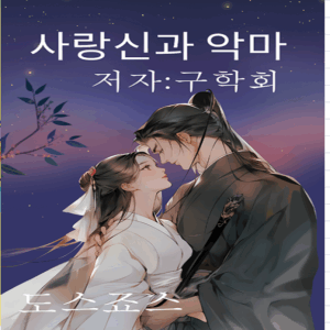 사랑신과악마