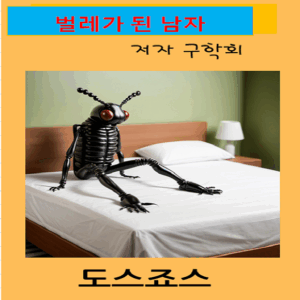벌레가된남자