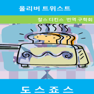 올리버트위스트