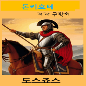 돈키호테