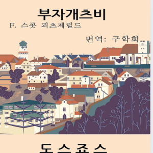부자개츠비