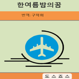 한여름밤의꿈