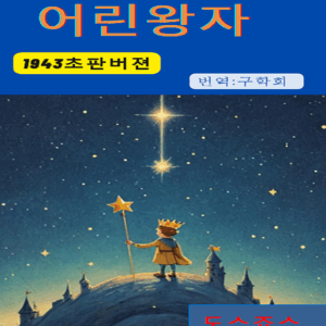 어린왕자