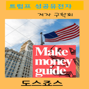 트럼프성공유전자