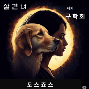 살견녀