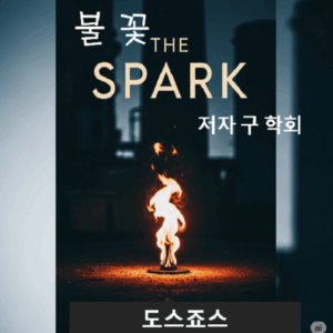 불꽃