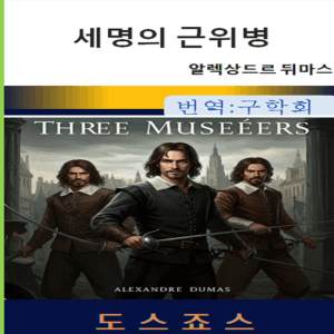 세명의 근위병