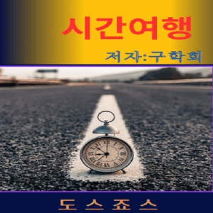 시간여행