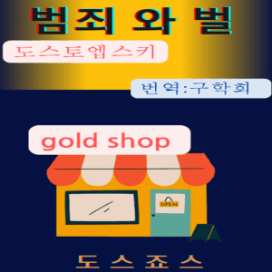범죄와 벌(죄와 벌)