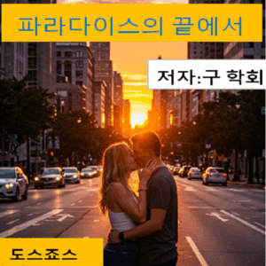 파라다이스의 끝에서