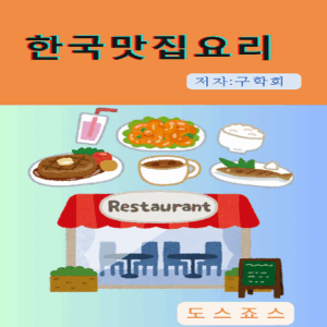한국맛집요리