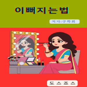 이뻐지는 법