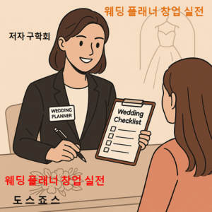 웨딩 플래너 창업 실전