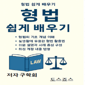 형법 쉽게 배우기