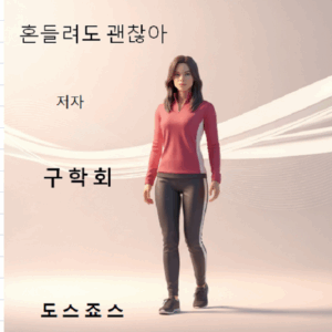 흔들려도 괜찮아