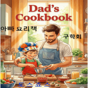 아빠요리책