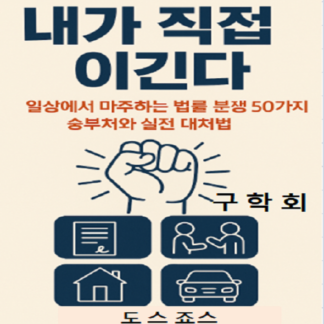 내가 직접 이긴다: 일상 분쟁 법률 승부처 50