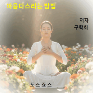마음다스리는방법