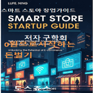 스마트스토어 창업 가이드