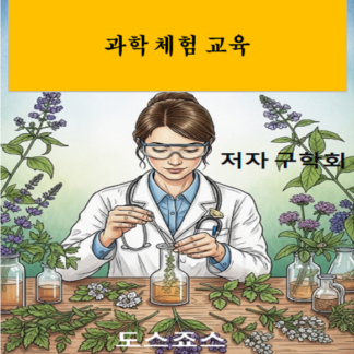 과학 체험 교육