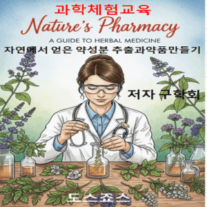과학 체험 교육