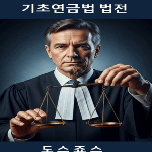 기초연금법전