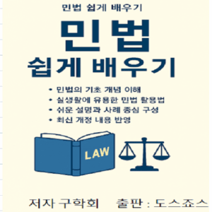 민법 쉽게 배우기