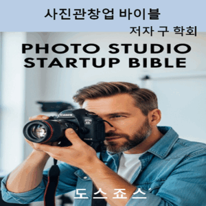 사진관 창업 바이블