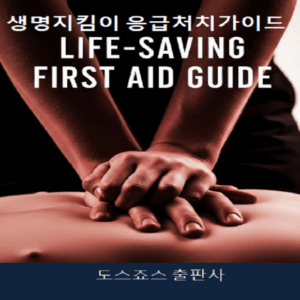 생명지킴이 응급처치 가이드