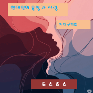 현대인의 욕망 과 사랑