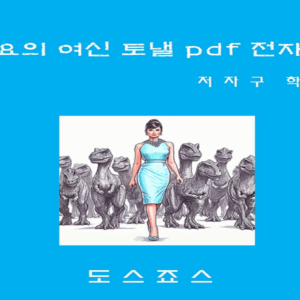 풍요의여신 토낼pdf 전자책