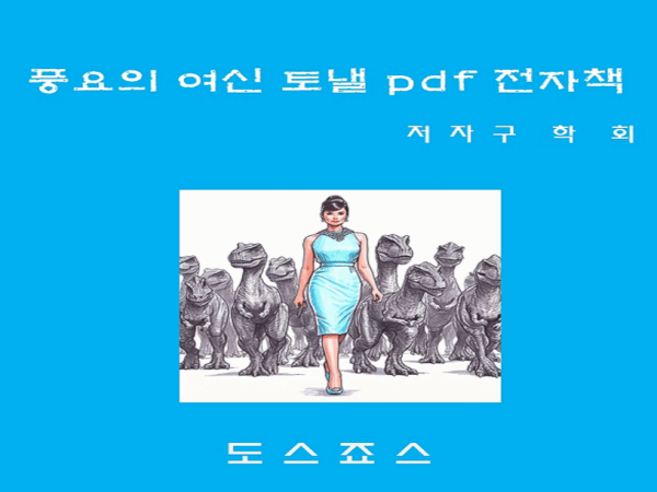 풍요의여신 토낼pdf 전자책