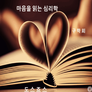 마음을 읽는 심리학