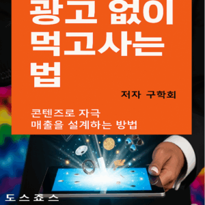 광고 없이 먹고사는 법