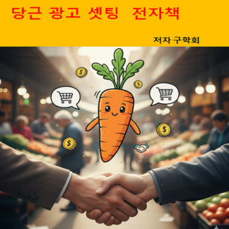 당근 광고 세팅 전자책