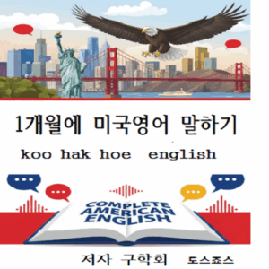 1개월에  미국영어말하기