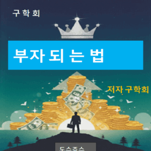 부자되는법