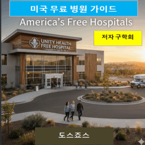 미국무료병원가이드