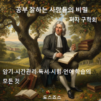 공부 잘하는 사람들의 비밀